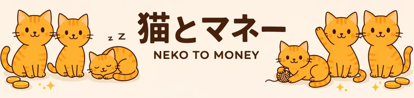 猫とマネー